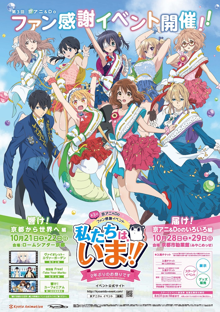 第3回京アニ&Doファン感謝イベント「私たちは、いま‼ ―2年ぶりのお祭りです―」 | 京都｜岡崎公園イベント＆フリマ2023情報