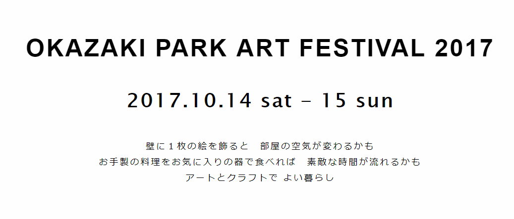 岡崎公園アートフェスティバル2017