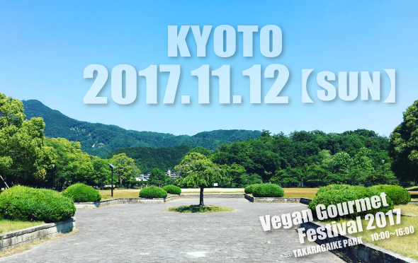 京都ビーガングルメ祭り2017