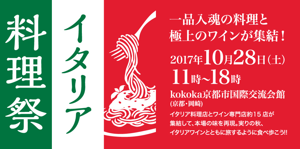 イタリア料理祭 京都岡崎公園イベント フリマ21情報