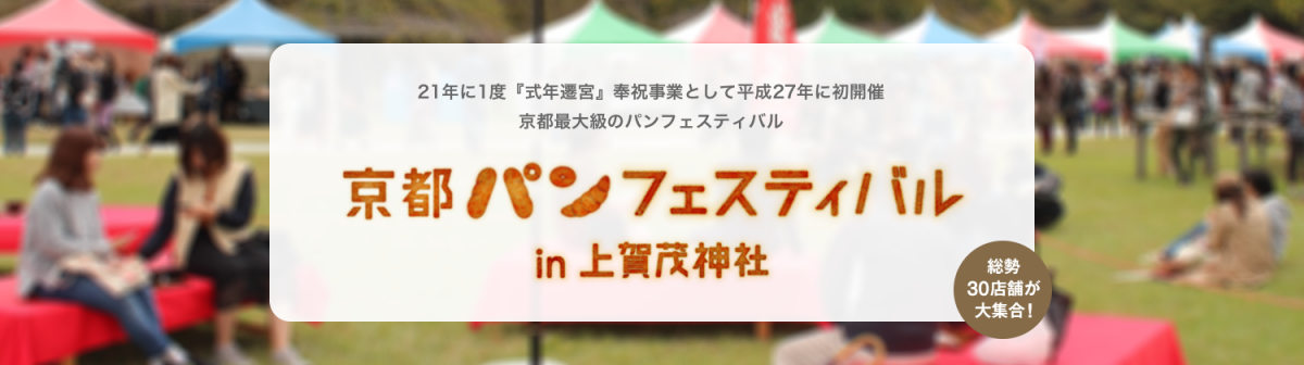 京都パンフェスティバル in 上賀茂神社