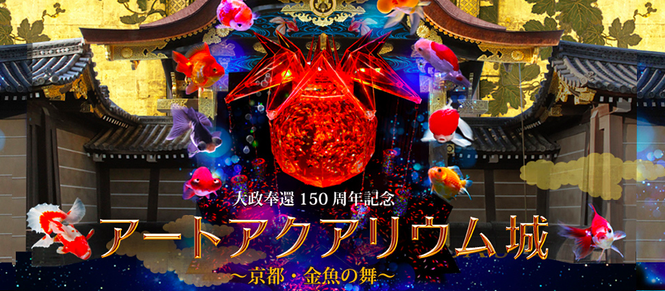 大政奉還150周年記念 アートアクアリウム城～京都・金魚の舞～