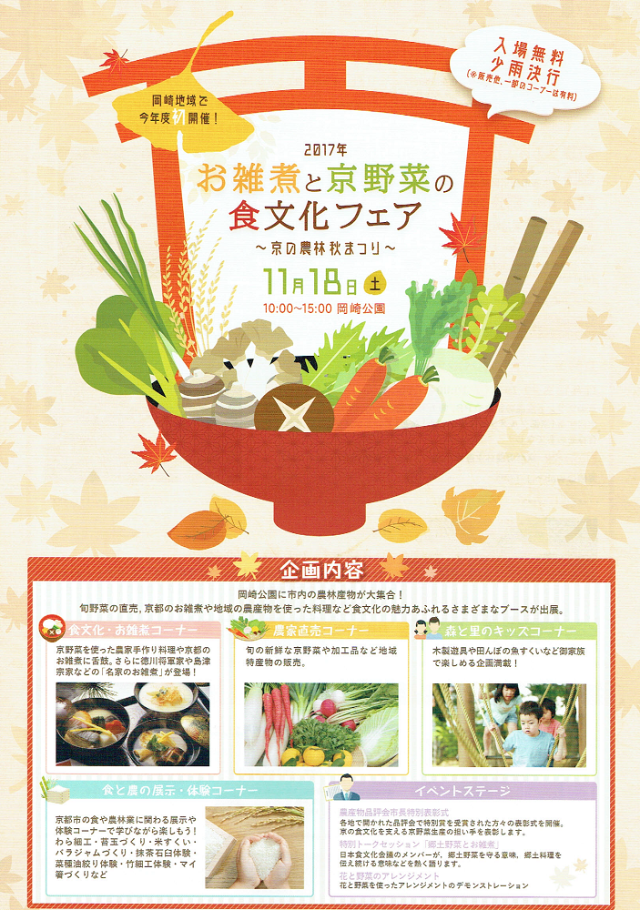 お雑煮と京野菜の食文化フェア～京の農林秋まつり～