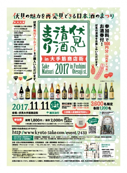 伏見の魅力を再発見できる日本酒のまつり 伏見の清酒まつりin大手筋商店街2017