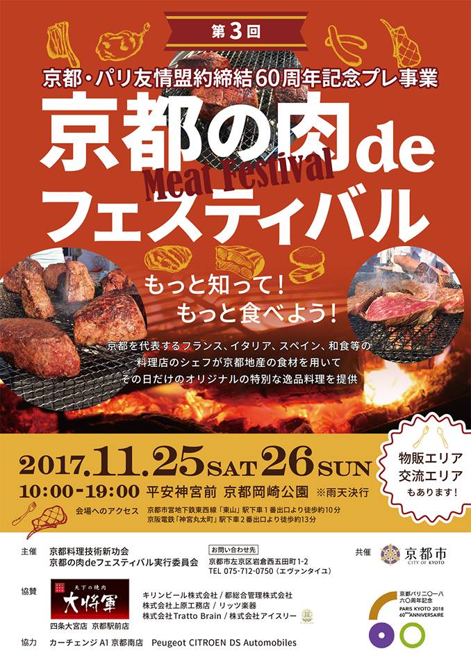 京都の肉deフェスティバル