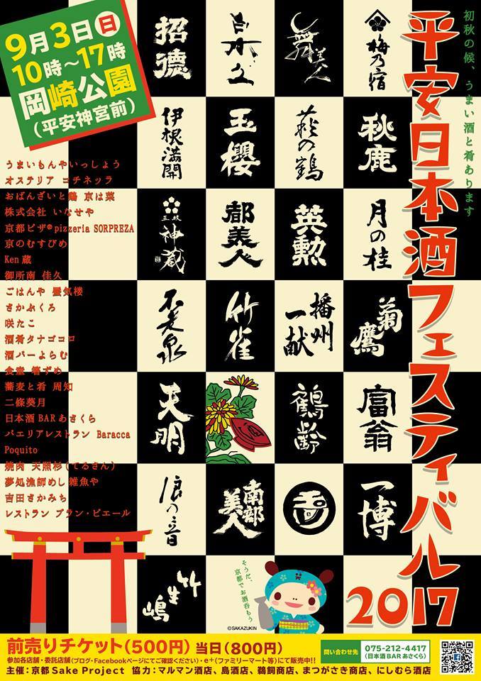 平安日本酒フェスティバル2017
