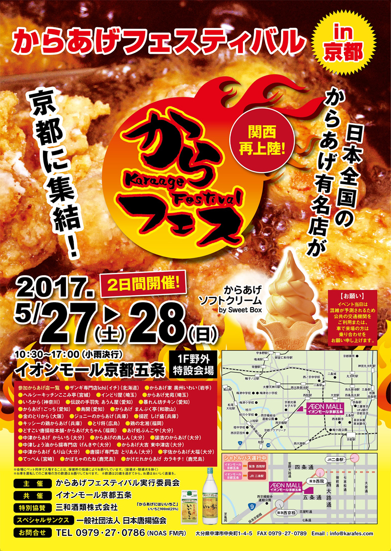 からあげフェスティバル in 京都