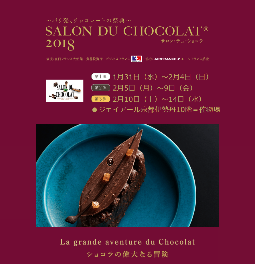 ～パリ発、チョコレートの祭典～ サロン・デュ・ショコラ
