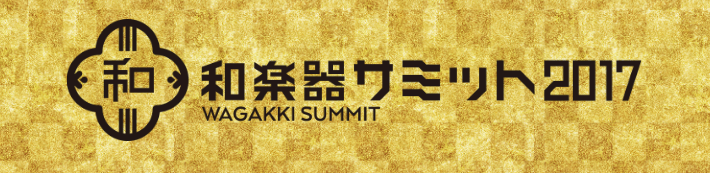 和楽器SUMMIT2017