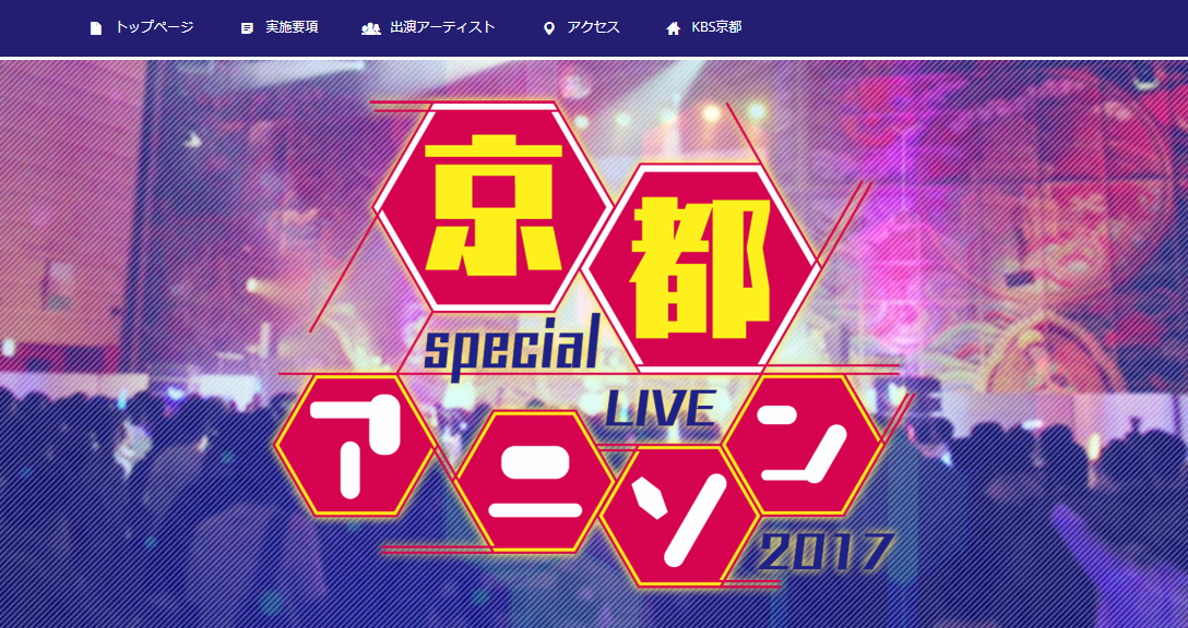 京都アニソンスペシャルライブ2017 presented by KBS京都