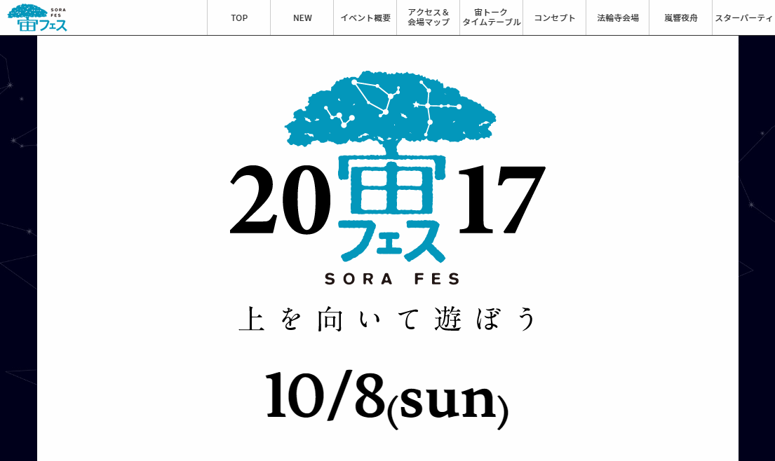 宙フェス2017