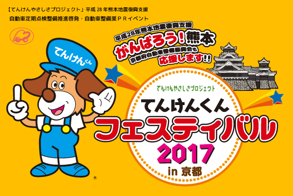 てんけんくんフェスティバル2017 in 京都