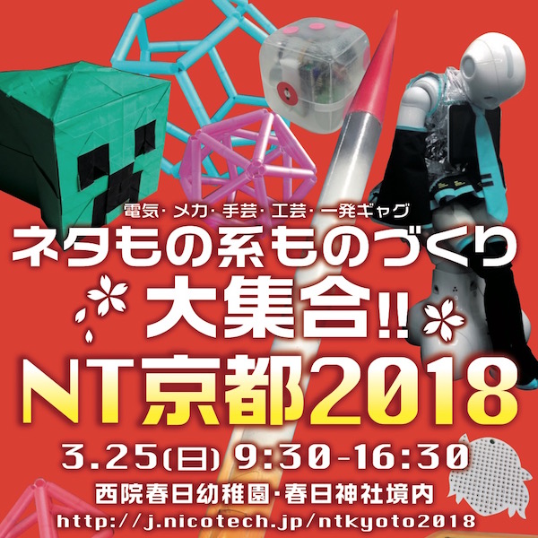 電気・メカ・手芸・工芸・一発ギャグ ネタもの系ものづくり大集合！NT京都2018