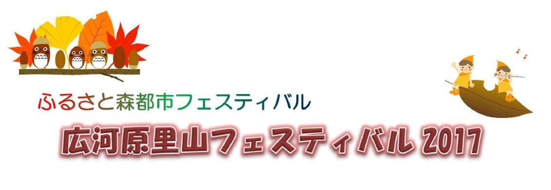 ふるさと森都市フェスティバル 広河原里山フェスティバル2017