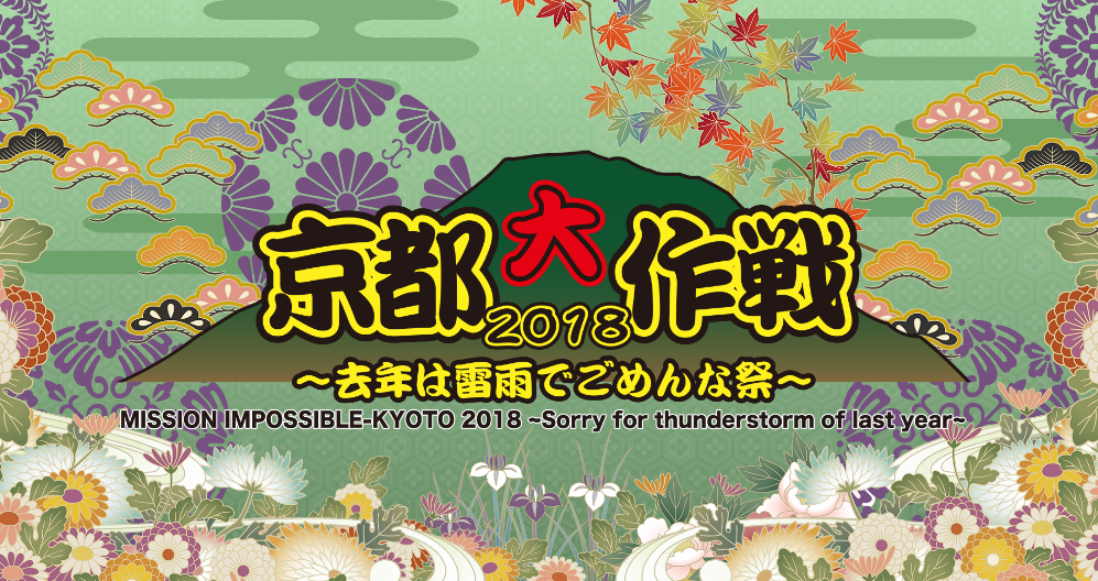 【中止】京都大作戦2018 ～去年は雷雨でごめんな祭～