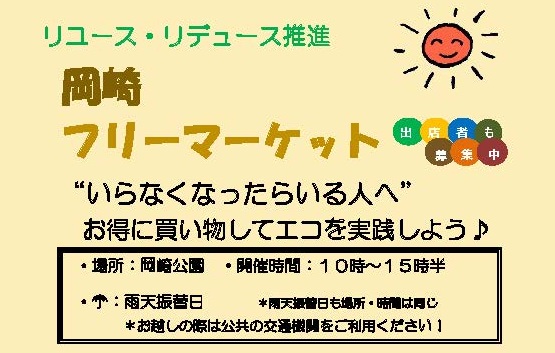 いらなくなったらいる人へ お得に買い物してエコを実践しよう 岡崎フリーマーケット