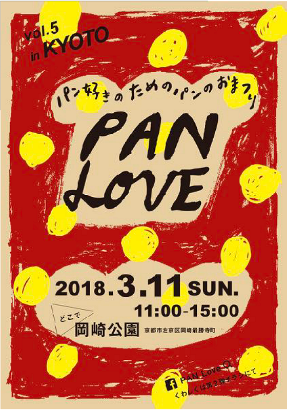 パン好きのためのパンのおまつり PAN LOVE