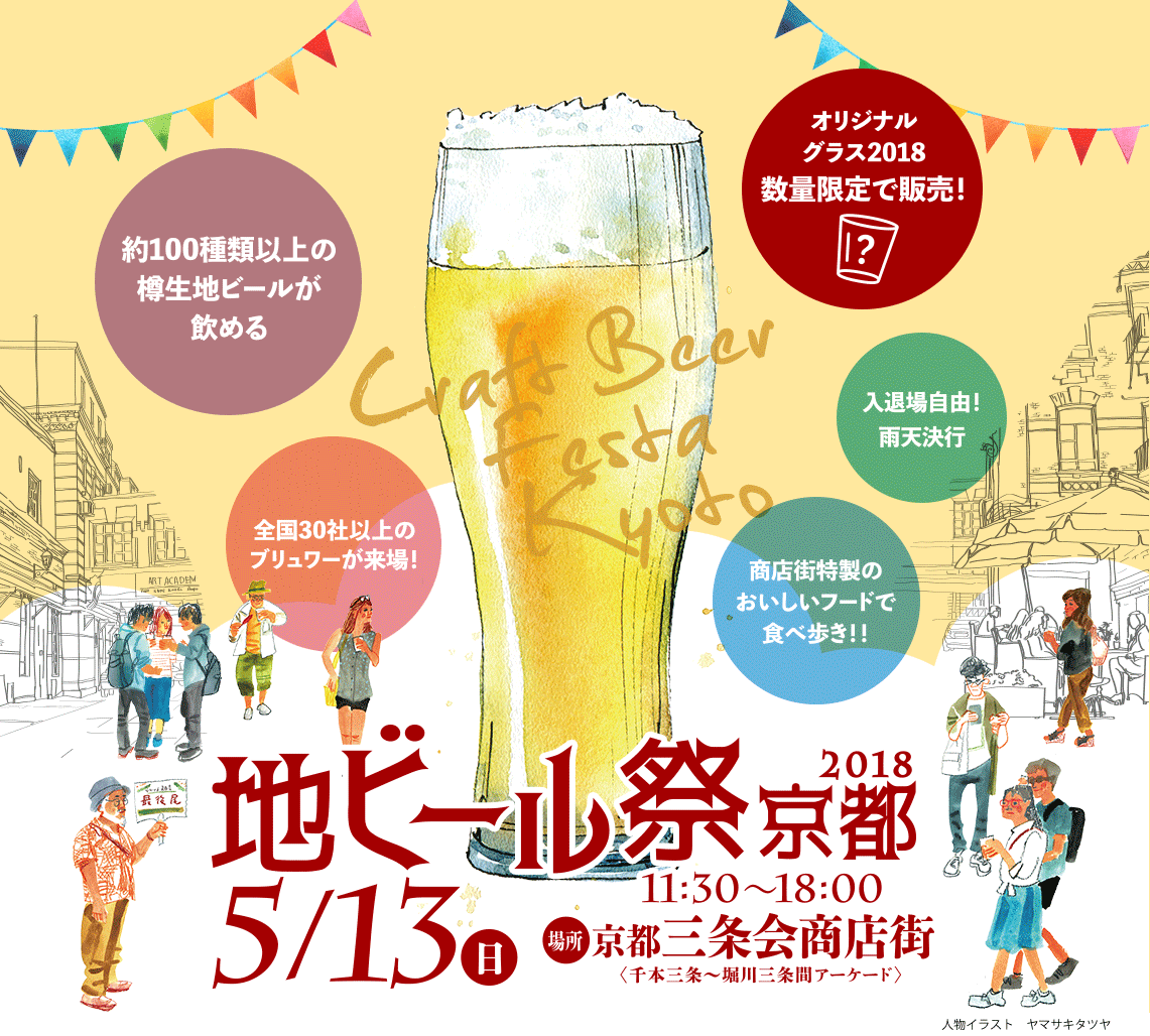 約100種類以上の樽生地ビールが飲める 地ビール祭京都2018