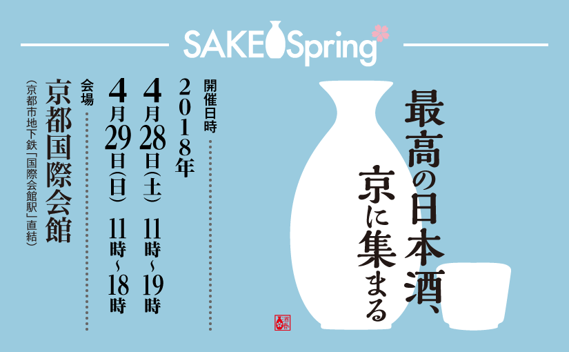 最高の日本酒、京に集まる！京都最大級の日本酒イベント SAKE Spring サケスプ2018