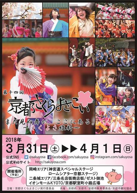 第14回京都さくらよさこい まだ見ぬ舞が、ここにある。～さくよさ維新～