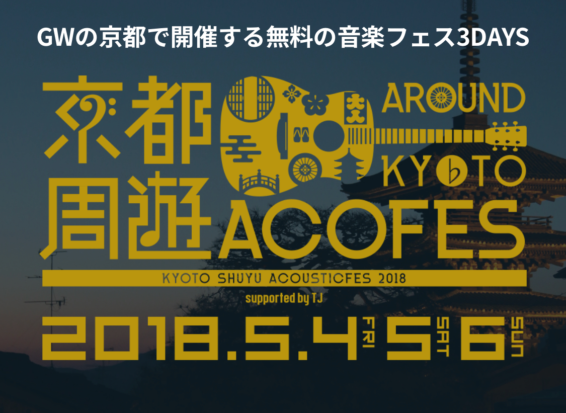 GWの京都で開催する無料の音楽フェス3DAYS 京都周遊アコースティックフェス