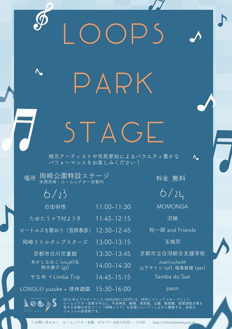 LOOPS PARK STAGE【京都岡崎音楽祭2018 OKAZAKI LOOPS 】