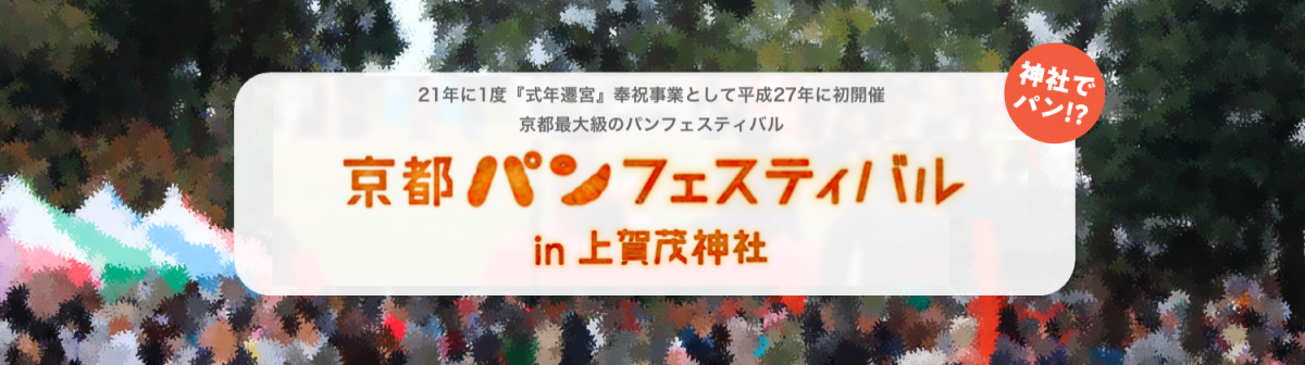 京都最大級のパンフェスティバル 京都パンフェスティバルin上賀茂神社2018