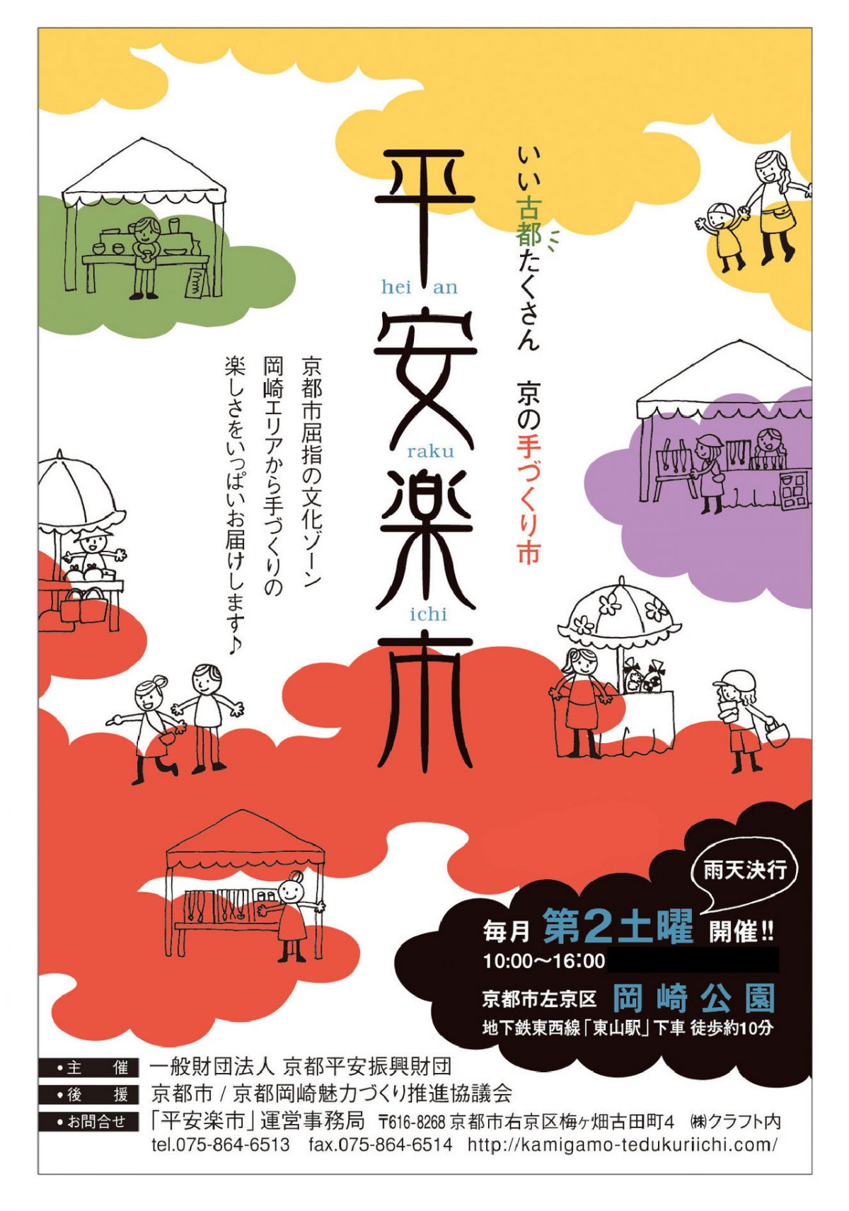 平安楽市〜京都・岡崎公園手づくり市〜