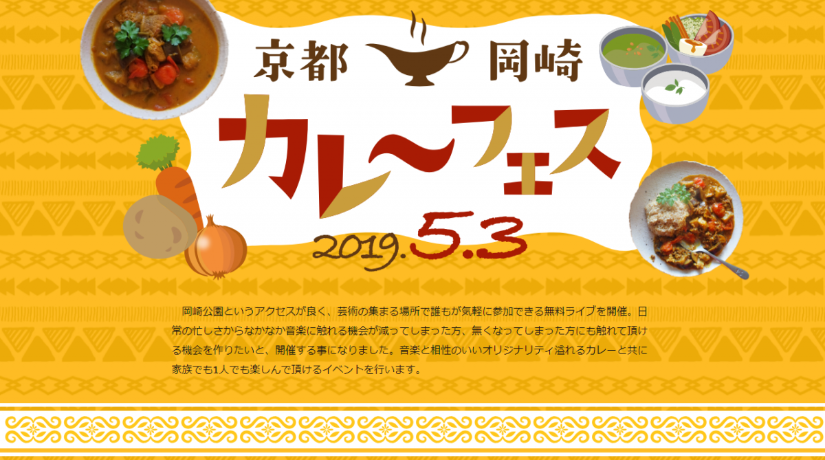 京都岡崎カレーフェス2019