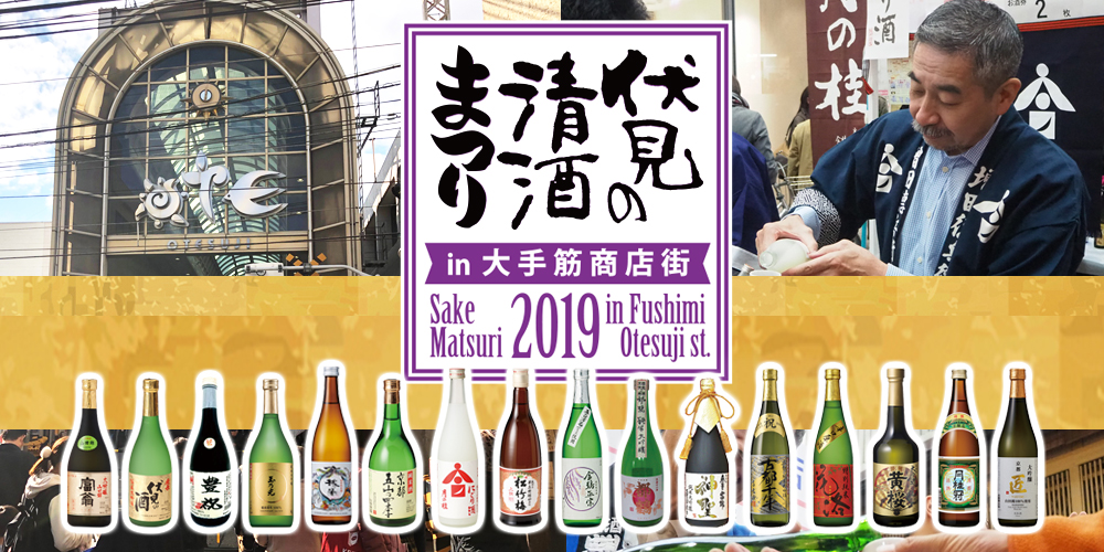 伏見の清酒まつりin大手筋商店街2019