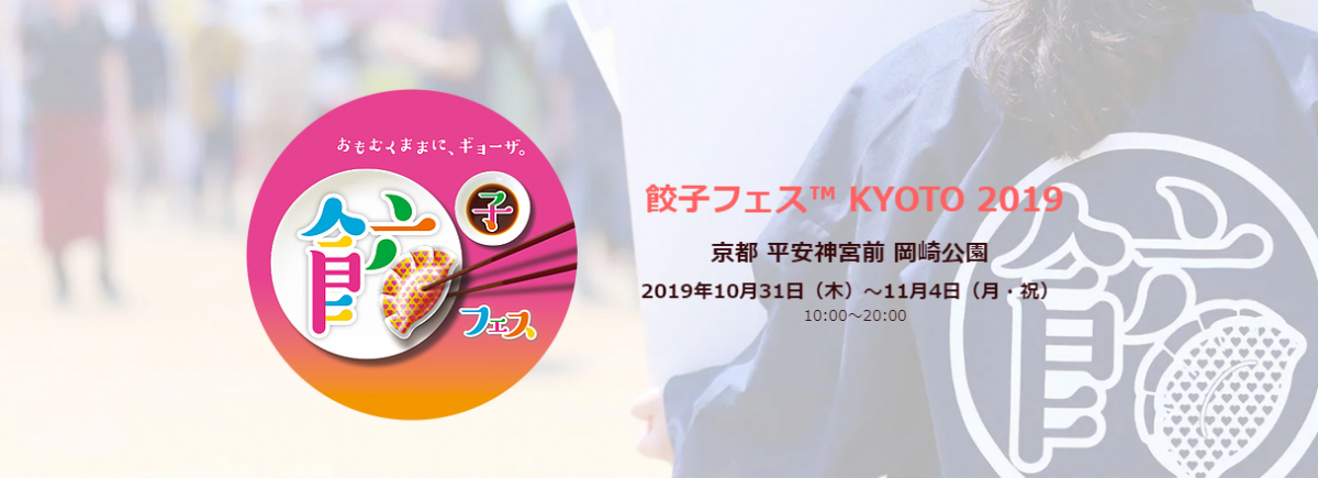 餃子フェス™️ KYOTO 2019