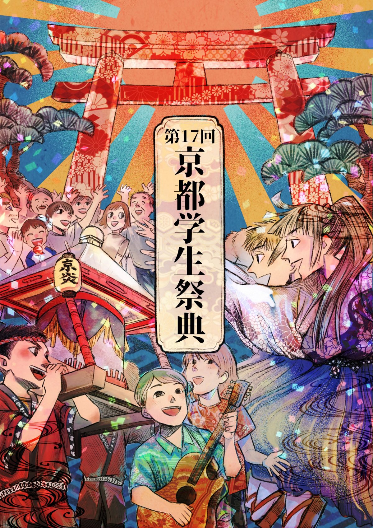 第17回京都学生祭典