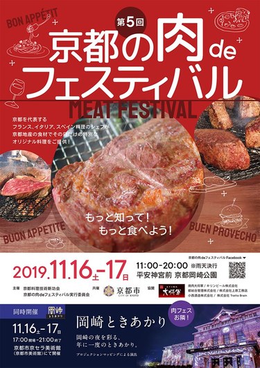 第5回京都の肉deフェスティバル