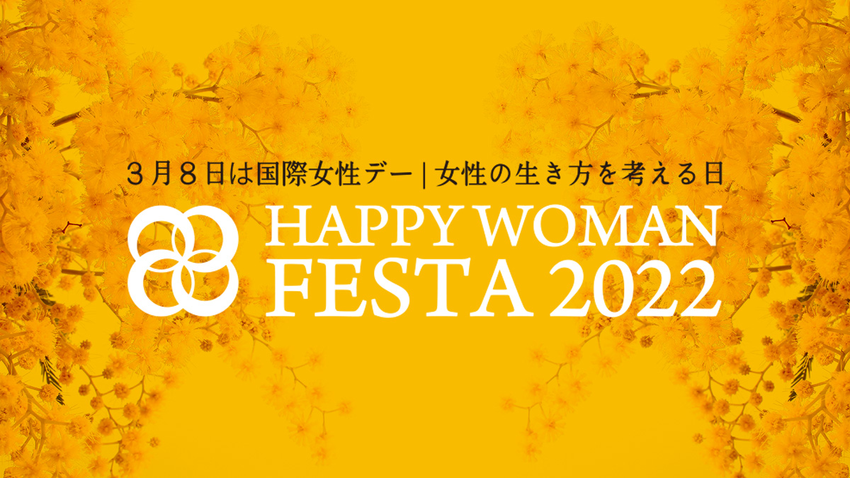 国際女性デー｜HAPPY WOMAN FESTA KYOTO 2022