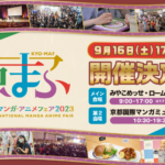 京都国際マンガ・アニメフェア2023