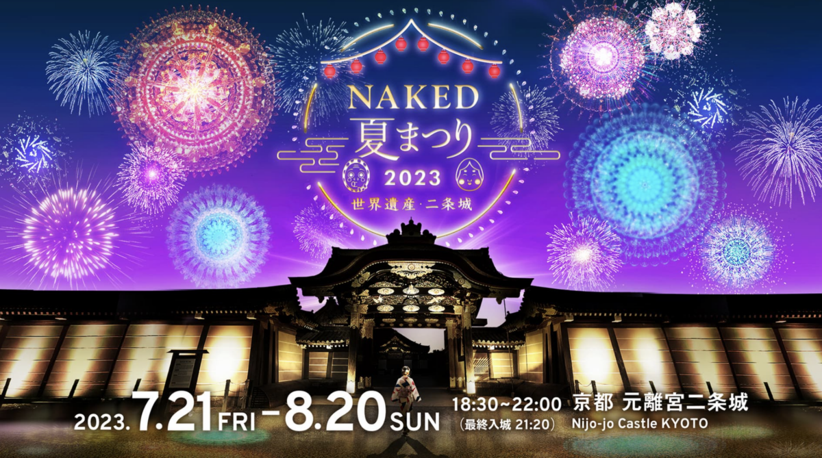 NAKED夏まつり2023 世界遺産・二条城