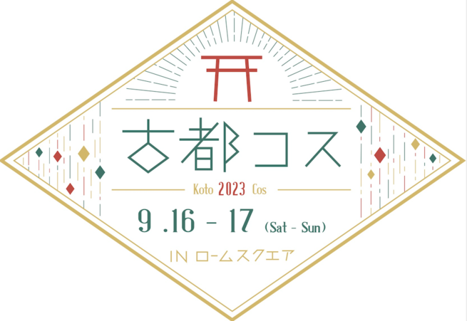 【古都コス】第5回 京都 古都コスフェスタ #古都コス #古都コス2023