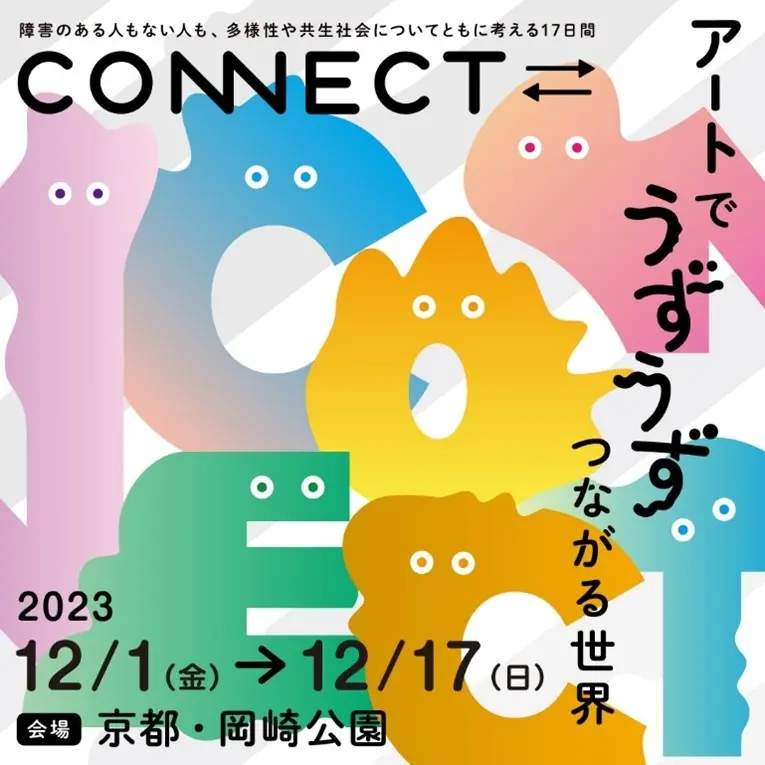 CONNECT⇄_　～アートでうずうず　つながる世界～