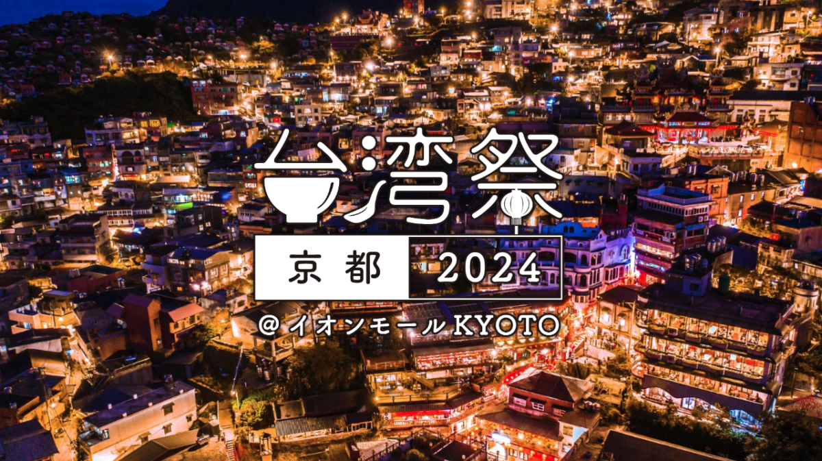 台湾祭in京都