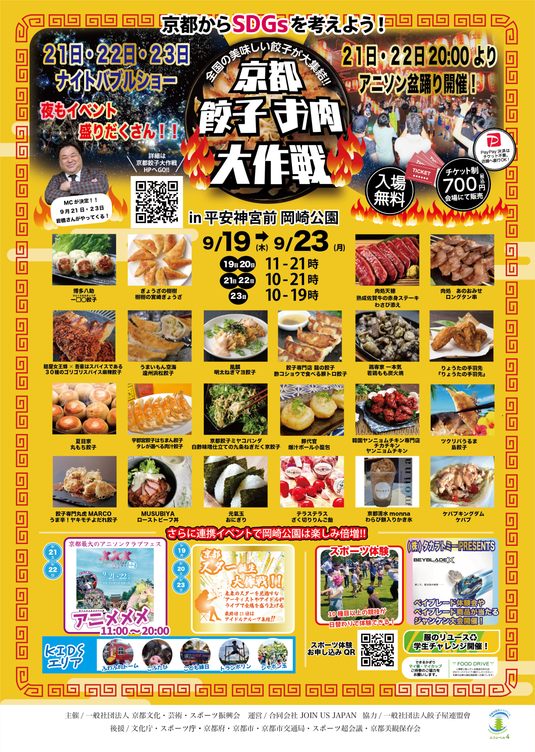 京都餃子お肉大作戦2024秋｜9月19日～23日 岡崎公園で全国の餃子とお肉