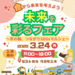未来を彩るフェア2025｜3月24日ゼスト御池で開催！京の輪つながるSDGsマルシェ✨