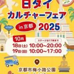 日タイカルチャーフェア in 京都 2025｜10月 梅小路公園でタイ舞踊・グルメ・工芸品を満喫する文化交流イベント