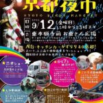 第四回 京都夜市｜9月12日（金）お東さん広場で開催！アート・忍者ショー・縁日まで楽しめる文化体験ナイトマーケット