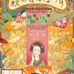 第49回秋の古本まつり2025｜10月30日（木）～11月3日（月・祝）百万遍知恩寺で古本供養と青空古本市開催