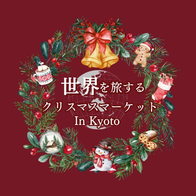 世界を旅するクリスマスマーケット|12月21日(日)ロームシアター京都 ローム・スクエアで世界各国のクリスマスを体感🎄