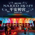 創建百三十年記念 NAKEDヨルマイリ 2025-26 平安神宮｜12月19日（金）〜1月18日（日）平安神宮で幻想的な夜詣り体験✨
