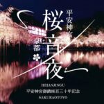平安神宮 桜音夜2026｜4月1日（水）～5日（日）平安神宮で夜桜ライトアップと音楽を楽しむ
