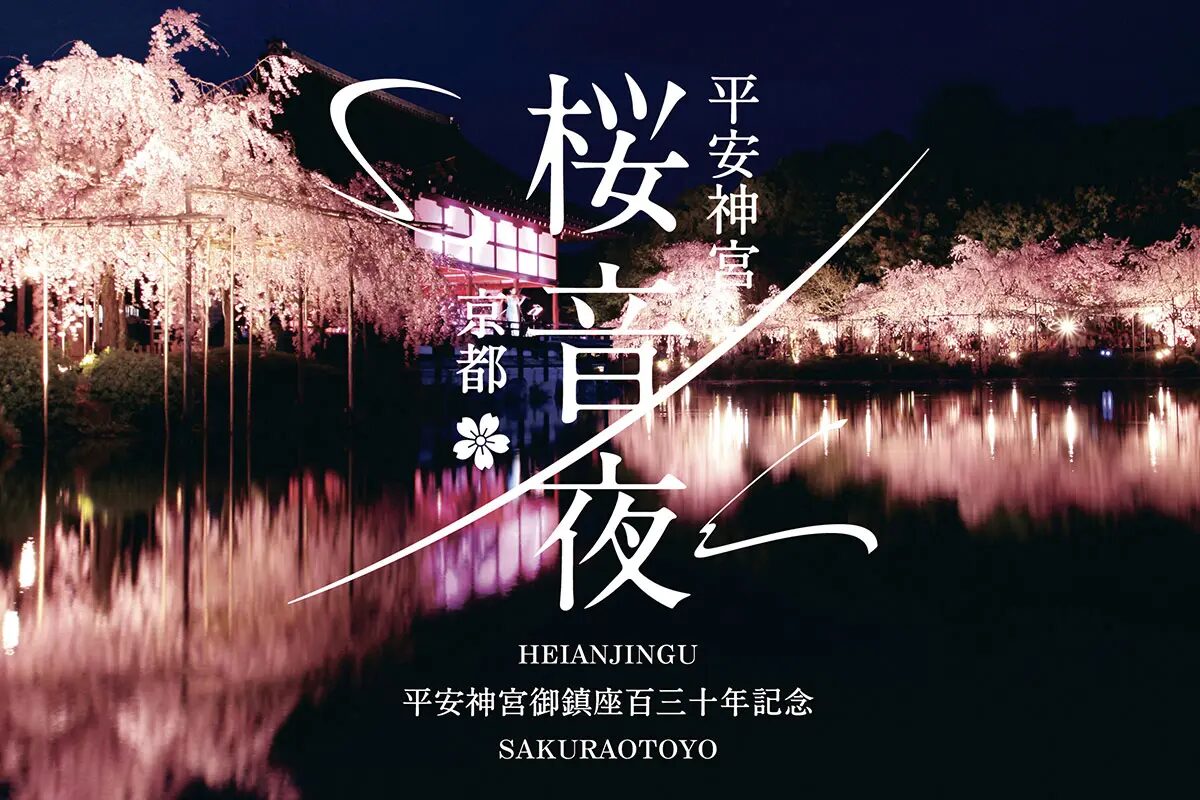 平安神宮 桜音夜2026｜4月1日（水）～5日（日）平安神宮で夜桜ライトアップと音楽を楽しむ