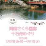 岡崎さくら回廊十石舟めぐり｜3月20日（金・祝）〜4月15日（水）南禅寺船溜り乗船場から桜に包まれる疏水を巡る舟めぐり